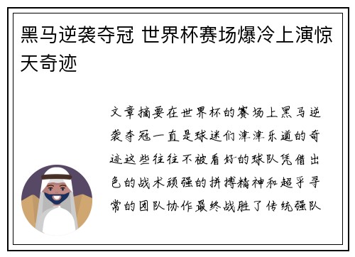 黑马逆袭夺冠 世界杯赛场爆冷上演惊天奇迹