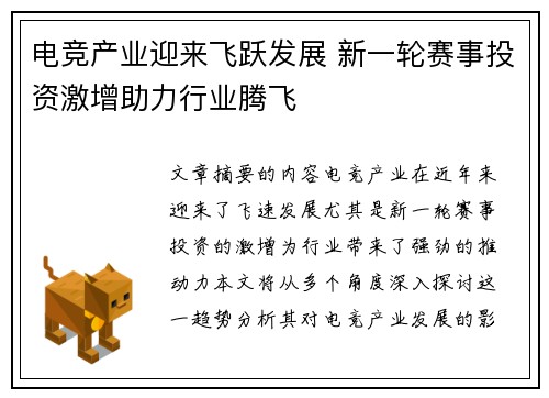 电竞产业迎来飞跃发展 新一轮赛事投资激增助力行业腾飞
