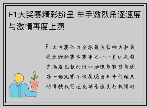 F1大奖赛精彩纷呈 车手激烈角逐速度与激情再度上演