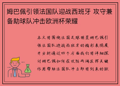 姆巴佩引领法国队迎战西班牙 攻守兼备助球队冲击欧洲杯荣耀