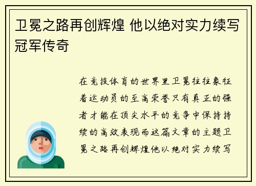 卫冕之路再创辉煌 他以绝对实力续写冠军传奇