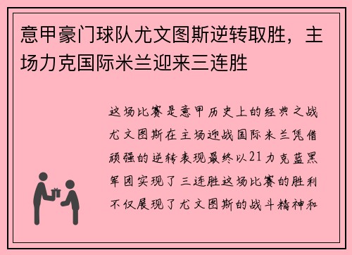 意甲豪门球队尤文图斯逆转取胜，主场力克国际米兰迎来三连胜