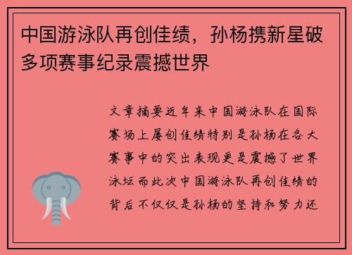 中国游泳队再创佳绩，孙杨携新星破多项赛事纪录震撼世界