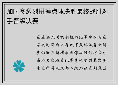 加时赛激烈拼搏点球决胜最终战胜对手晋级决赛