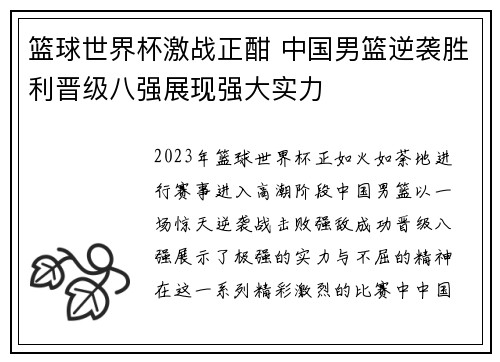 篮球世界杯激战正酣 中国男篮逆袭胜利晋级八强展现强大实力