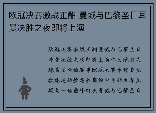 欧冠决赛激战正酣 曼城与巴黎圣日耳曼决胜之夜即将上演