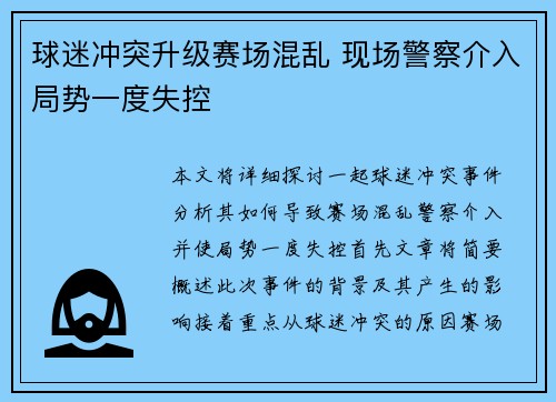 球迷冲突升级赛场混乱 现场警察介入局势一度失控