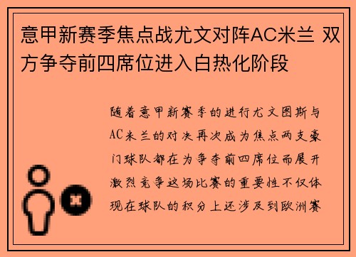 意甲新赛季焦点战尤文对阵AC米兰 双方争夺前四席位进入白热化阶段