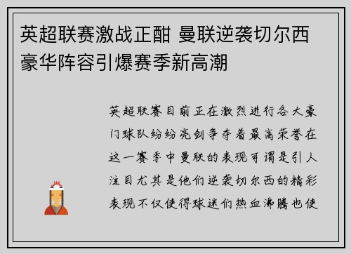 英超联赛激战正酣 曼联逆袭切尔西 豪华阵容引爆赛季新高潮
