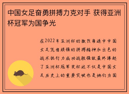 中国女足奋勇拼搏力克对手 获得亚洲杯冠军为国争光