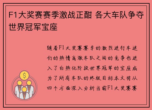 F1大奖赛赛季激战正酣 各大车队争夺世界冠军宝座