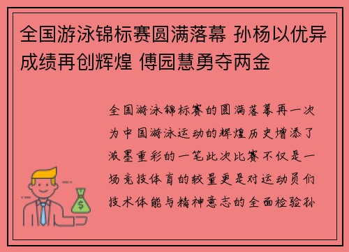 全国游泳锦标赛圆满落幕 孙杨以优异成绩再创辉煌 傅园慧勇夺两金