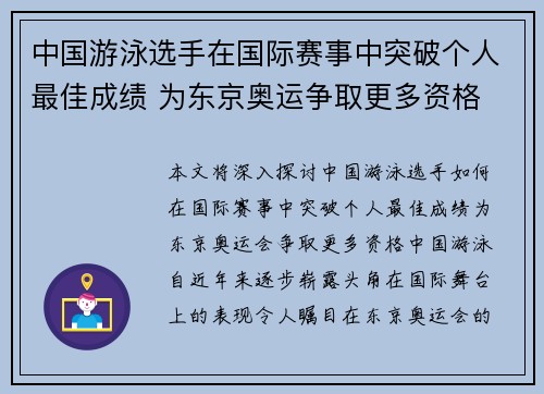 中国游泳选手在国际赛事中突破个人最佳成绩 为东京奥运争取更多资格