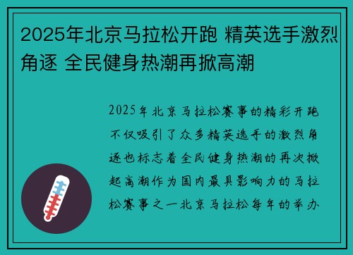 2025年北京马拉松开跑 精英选手激烈角逐 全民健身热潮再掀高潮