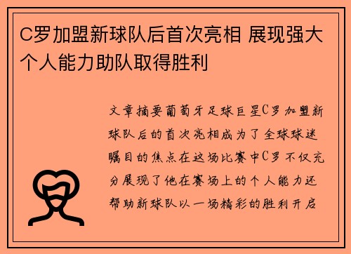 C罗加盟新球队后首次亮相 展现强大个人能力助队取得胜利