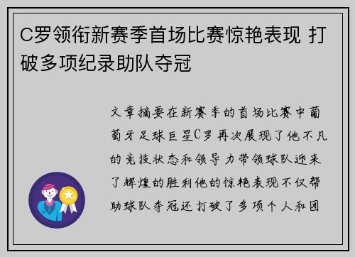 C罗领衔新赛季首场比赛惊艳表现 打破多项纪录助队夺冠