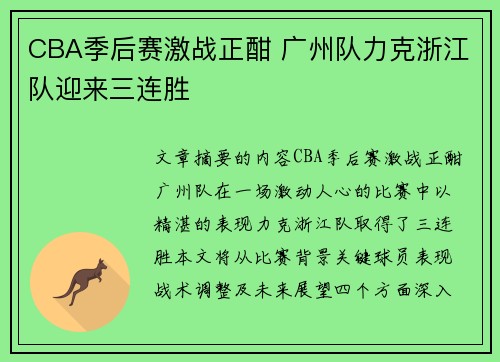 CBA季后赛激战正酣 广州队力克浙江队迎来三连胜