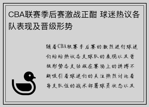 CBA联赛季后赛激战正酣 球迷热议各队表现及晋级形势