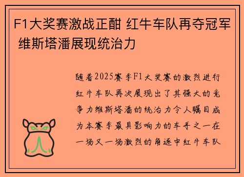 F1大奖赛激战正酣 红牛车队再夺冠军 维斯塔潘展现统治力