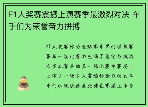 F1大奖赛震撼上演赛季最激烈对决 车手们为荣誉奋力拼搏