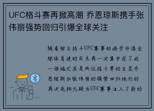 UFC格斗赛再掀高潮 乔恩琼斯携手张伟丽强势回归引爆全球关注