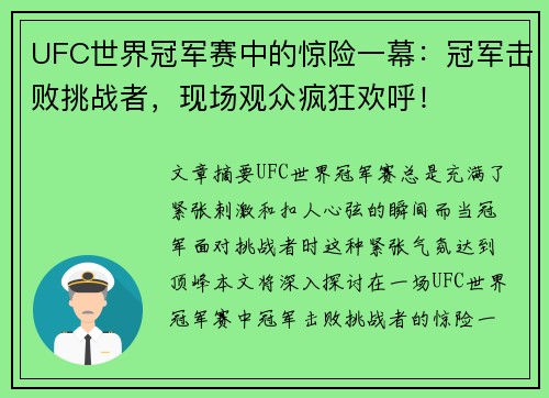 UFC世界冠军赛中的惊险一幕：冠军击败挑战者，现场观众疯狂欢呼！