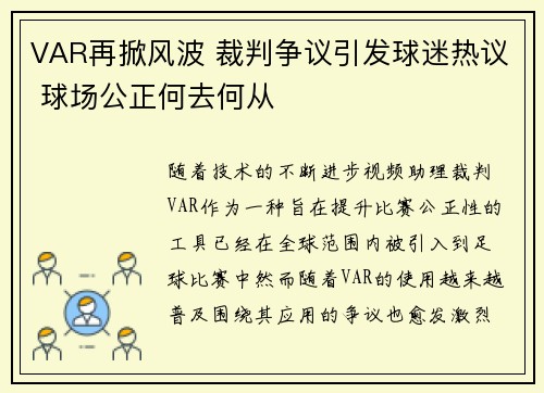VAR再掀风波 裁判争议引发球迷热议 球场公正何去何从