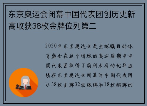 东京奥运会闭幕中国代表团创历史新高收获38枚金牌位列第二