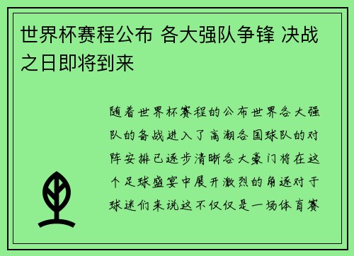 世界杯赛程公布 各大强队争锋 决战之日即将到来