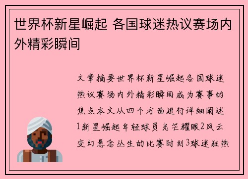 世界杯新星崛起 各国球迷热议赛场内外精彩瞬间