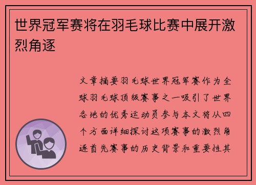 世界冠军赛将在羽毛球比赛中展开激烈角逐