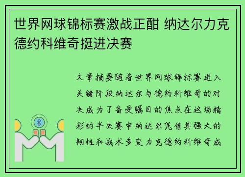 世界网球锦标赛激战正酣 纳达尔力克德约科维奇挺进决赛