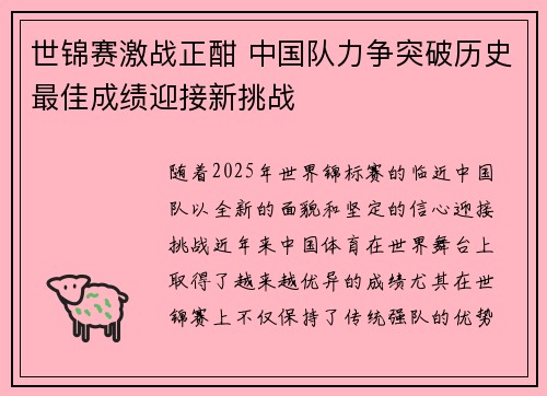 世锦赛激战正酣 中国队力争突破历史最佳成绩迎接新挑战
