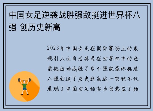 中国女足逆袭战胜强敌挺进世界杯八强 创历史新高