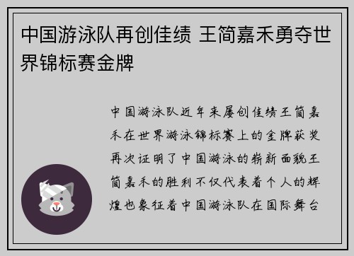 中国游泳队再创佳绩 王简嘉禾勇夺世界锦标赛金牌