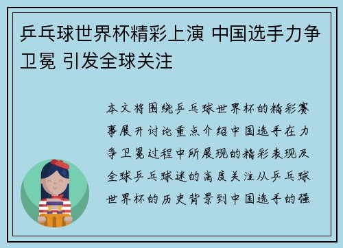 乒乓球世界杯精彩上演 中国选手力争卫冕 引发全球关注
