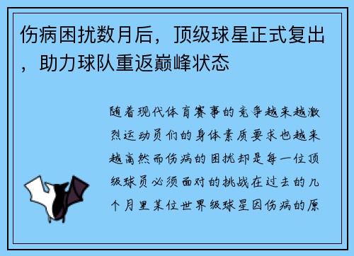 伤病困扰数月后，顶级球星正式复出，助力球队重返巅峰状态