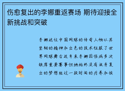 伤愈复出的李娜重返赛场 期待迎接全新挑战和突破