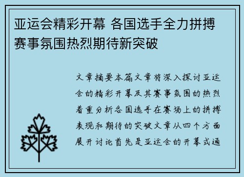亚运会精彩开幕 各国选手全力拼搏 赛事氛围热烈期待新突破