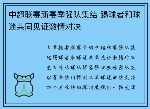 中超联赛新赛季强队集结 踢球者和球迷共同见证激情对决