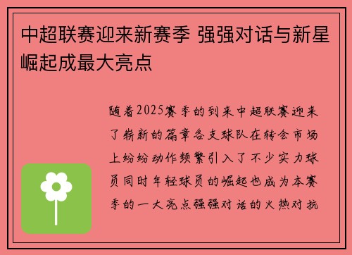 中超联赛迎来新赛季 强强对话与新星崛起成最大亮点