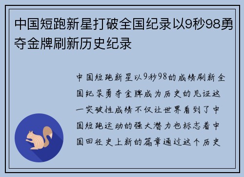 中国短跑新星打破全国纪录以9秒98勇夺金牌刷新历史纪录