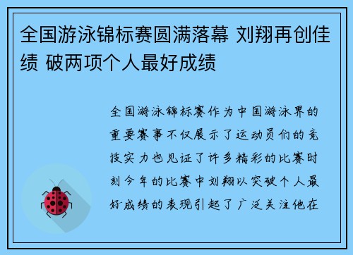 全国游泳锦标赛圆满落幕 刘翔再创佳绩 破两项个人最好成绩