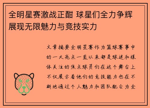全明星赛激战正酣 球星们全力争辉 展现无限魅力与竞技实力