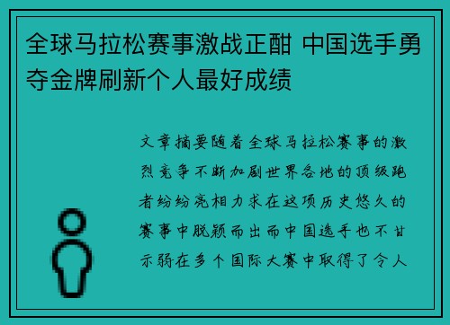全球马拉松赛事激战正酣 中国选手勇夺金牌刷新个人最好成绩
