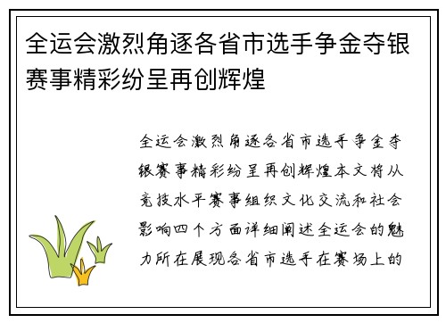 全运会激烈角逐各省市选手争金夺银赛事精彩纷呈再创辉煌