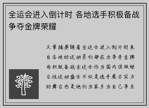 全运会进入倒计时 各地选手积极备战争夺金牌荣耀