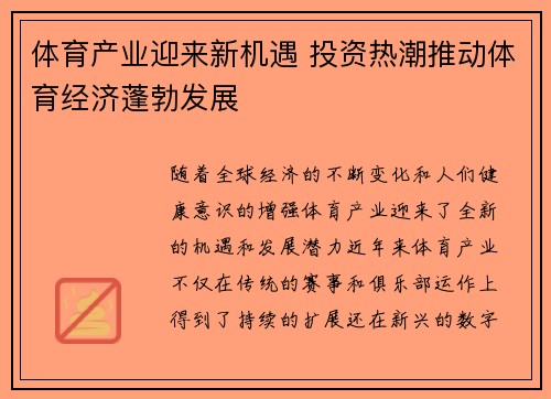 体育产业迎来新机遇 投资热潮推动体育经济蓬勃发展