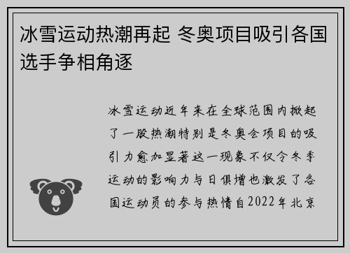 冰雪运动热潮再起 冬奥项目吸引各国选手争相角逐