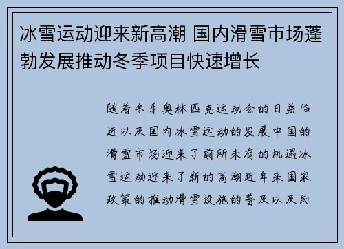 冰雪运动迎来新高潮 国内滑雪市场蓬勃发展推动冬季项目快速增长